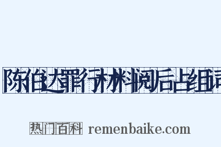 陈伯达罪行材料阅后占组词是什么意思的图片
